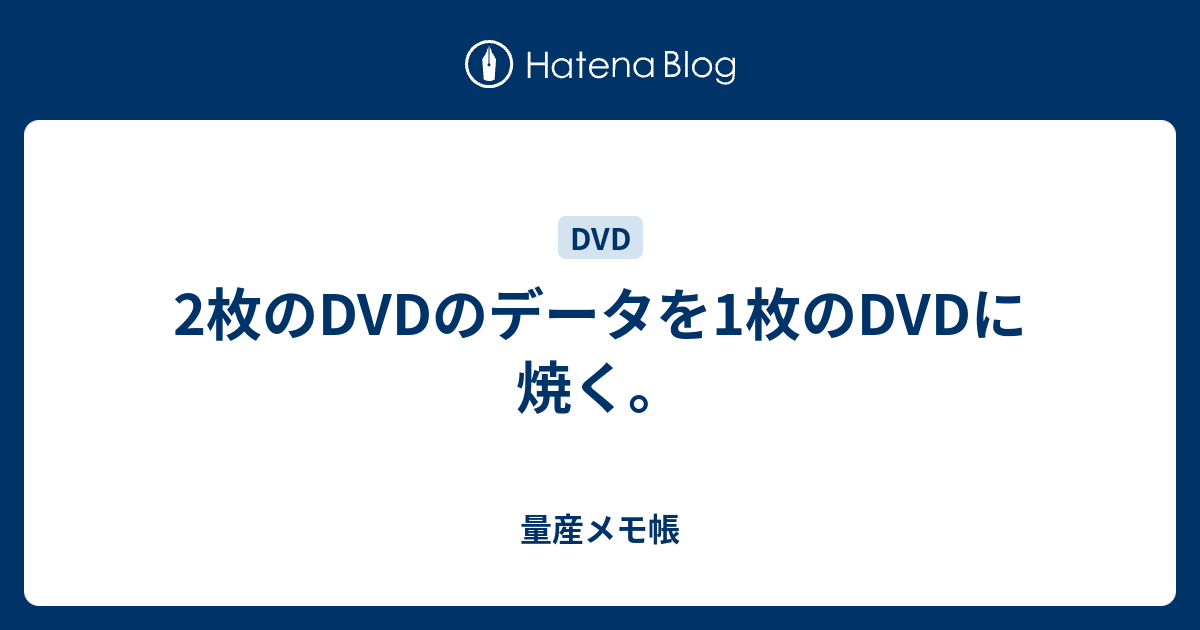 2枚のdvdのデータを1枚のdvdに焼く 量産メモ帳