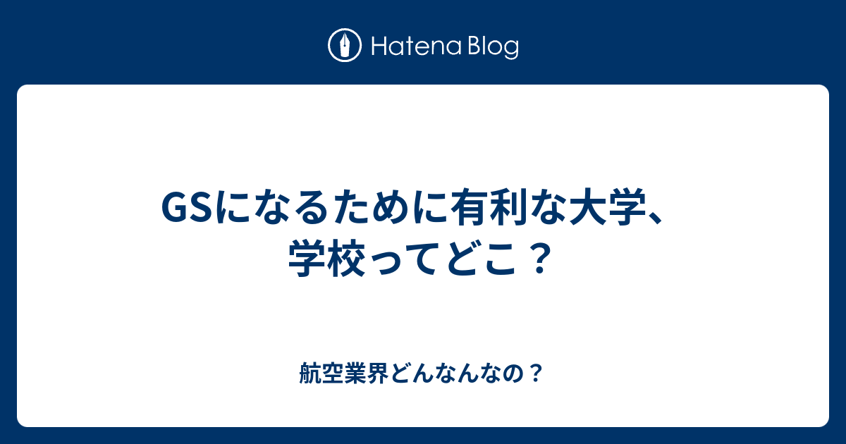 Gsになるために有利な大学 学校ってどこ 航空業界どんなんなの