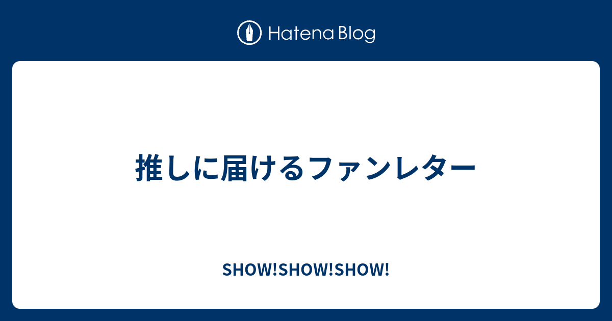 推しに届けるファンレター Show Show Show