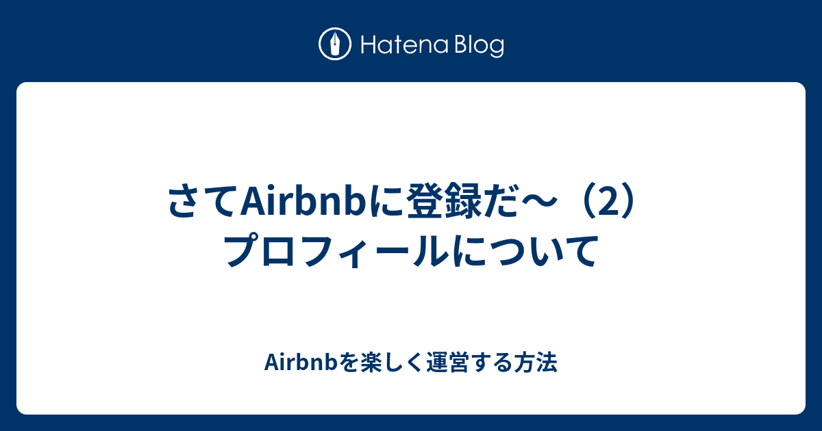 さてairbnbに登録だ 2 プロフィールについて Airbnbを楽しく運営する方法