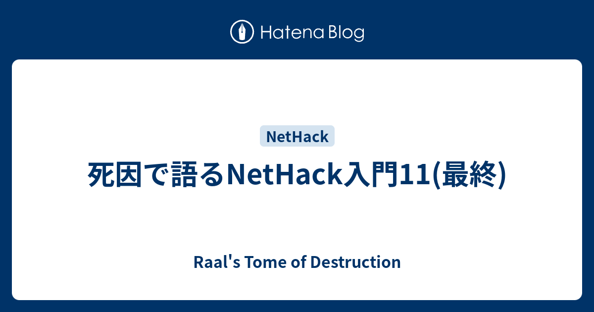 死因で語るnethack入門11 最終 Raal S Tome Of Destruction