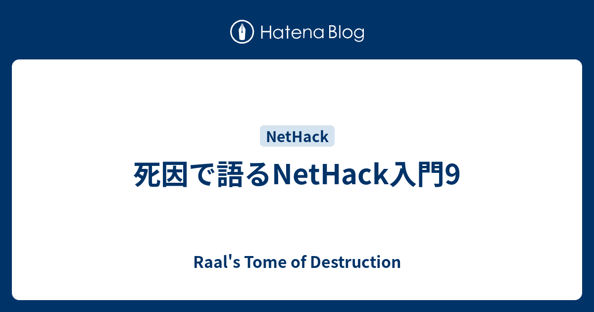 死因で語るnethack入門9 Raal S Tome Of Destruction
