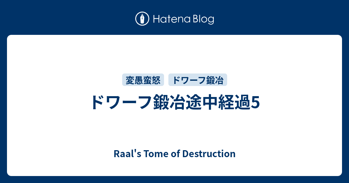 ドワーフ鍛冶途中経過5 Raal S Tome Of Destruction