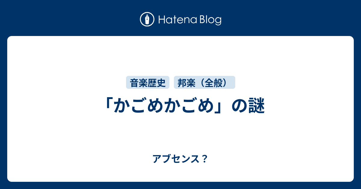 かごめかごめ の謎 アブセンス