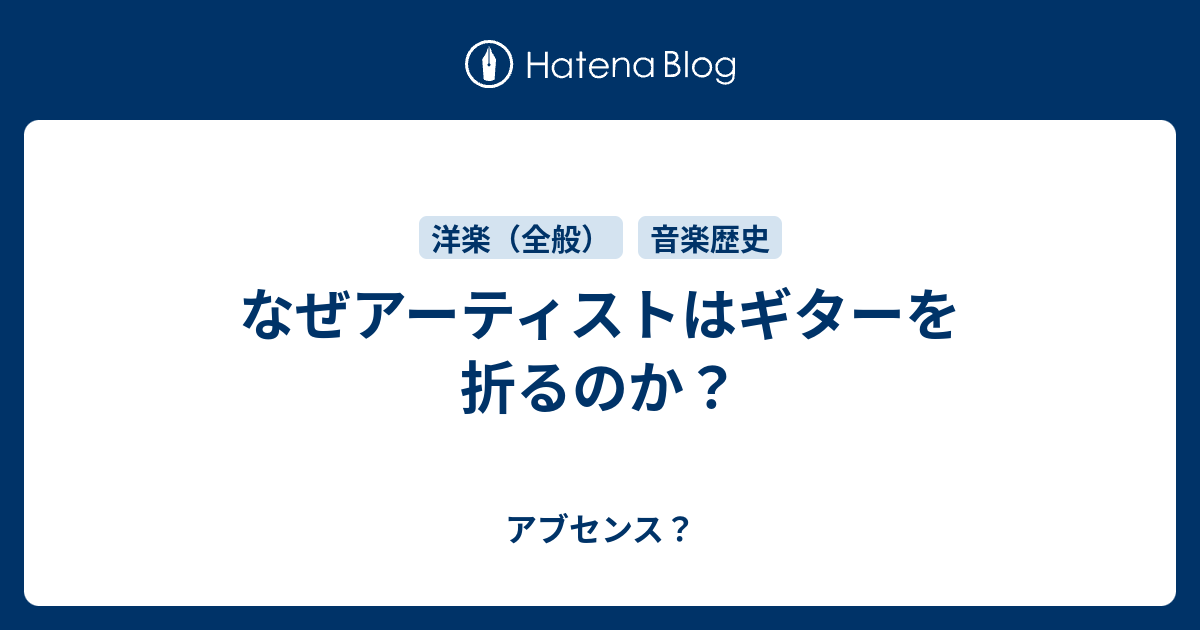 なぜアーティストはギターを折るのか アブセンス