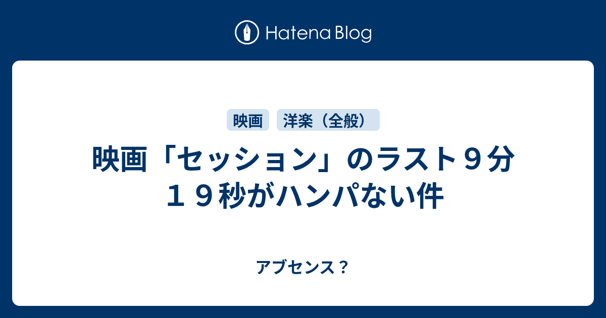 映画 セッション のラスト９分１９秒がハンパない件 アブセンス