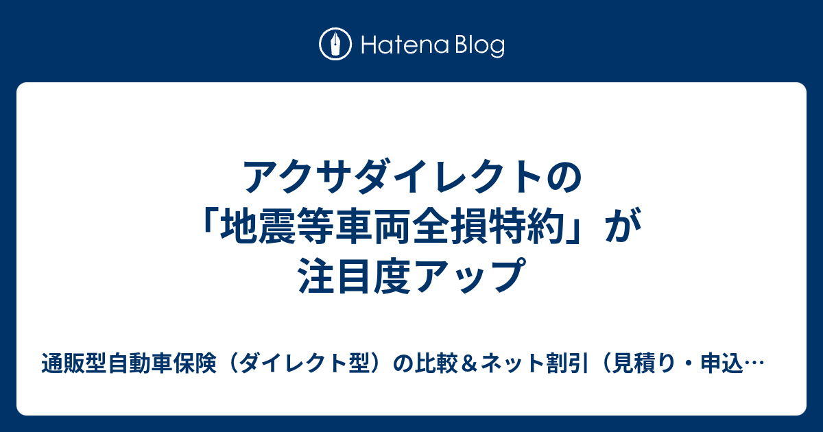 アクサダイレクトの 地震等車両全損特約 が注目度アップ 通販型自動車保険 ダイレクト型 の比較 ネット割引 見積り 申込み で大幅に安くなった