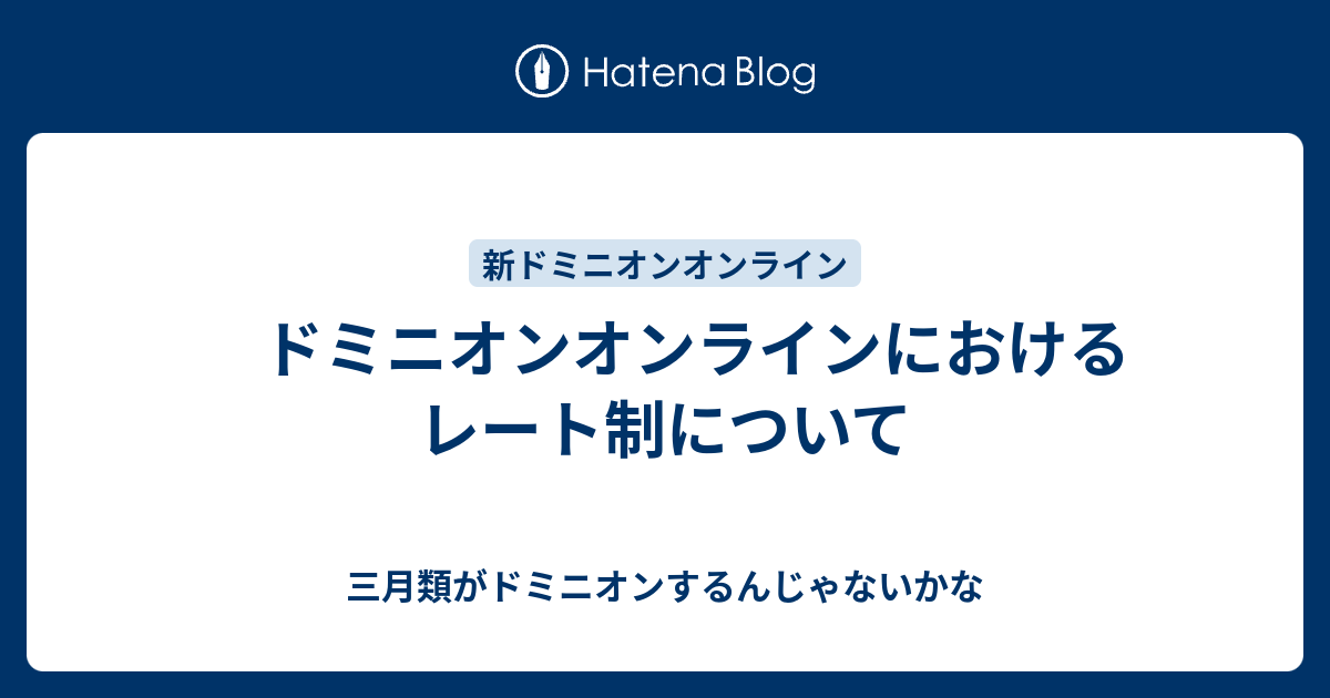 ドミニオンオンラインにおけるレート制について 三月類がドミニオンするんじゃないかな