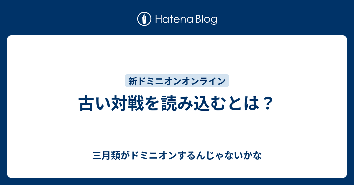 古い対戦を読み込むとは 三月類がドミニオンするんじゃないかな