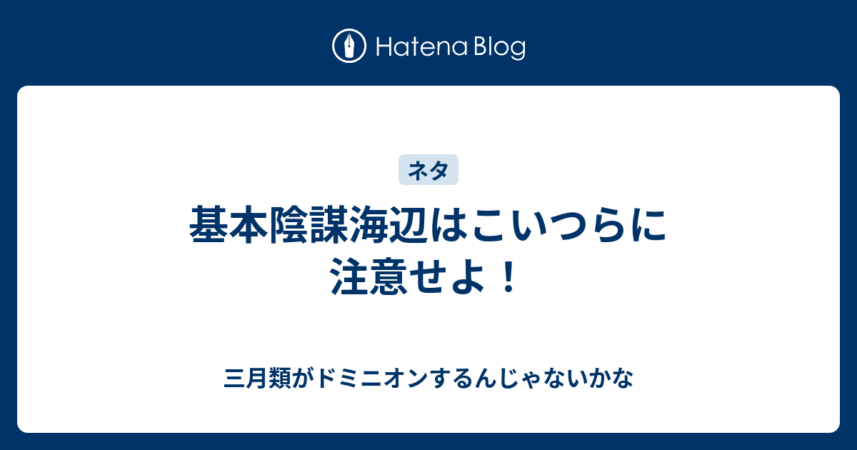 基本陰謀海辺はこいつらに注意せよ 三月類がドミニオンするんじゃないかな