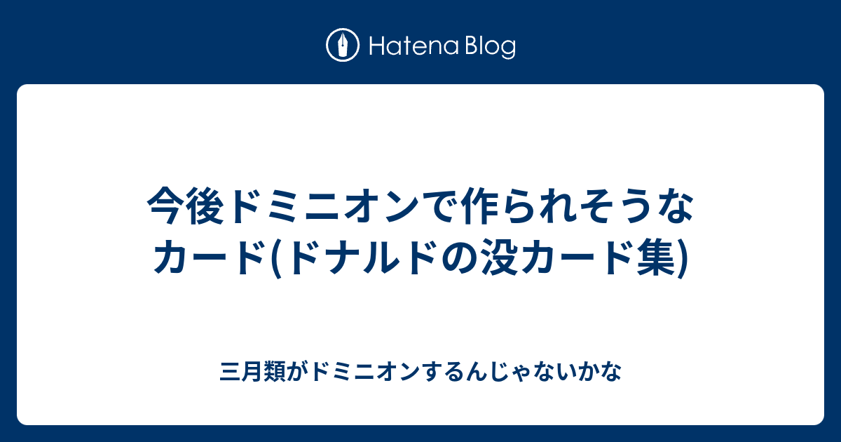 今後ドミニオンで作られそうなカード ドナルドの没カード集 三月類がドミニオンするんじゃないかな