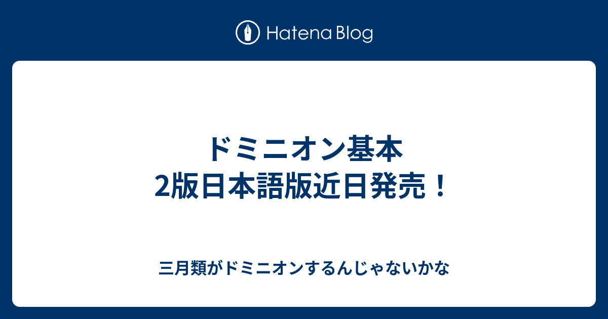 ドミニオン基本2版日本語版近日発売 三月類がドミニオンするんじゃないかな