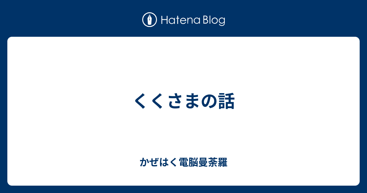 くくさまの話 かぜはく電脳曼荼羅