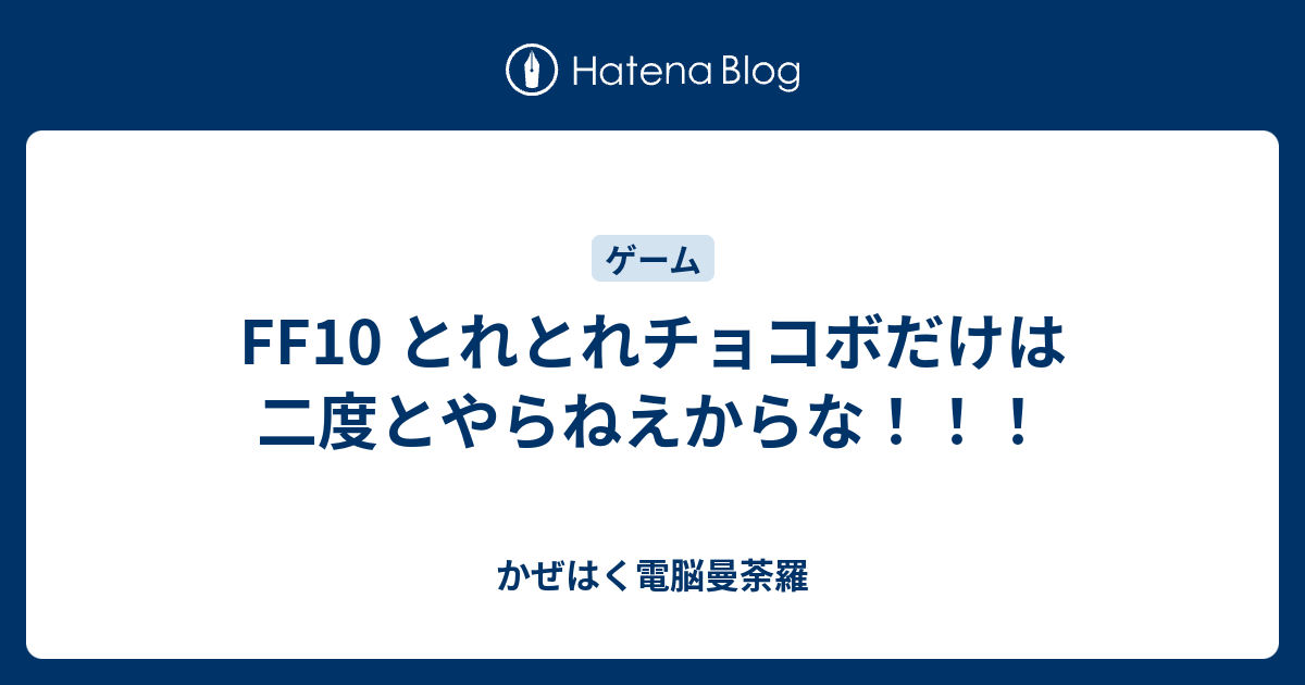 Ff10 とれとれチョコボだけは二度とやらねえからな かぜはく電脳曼荼羅