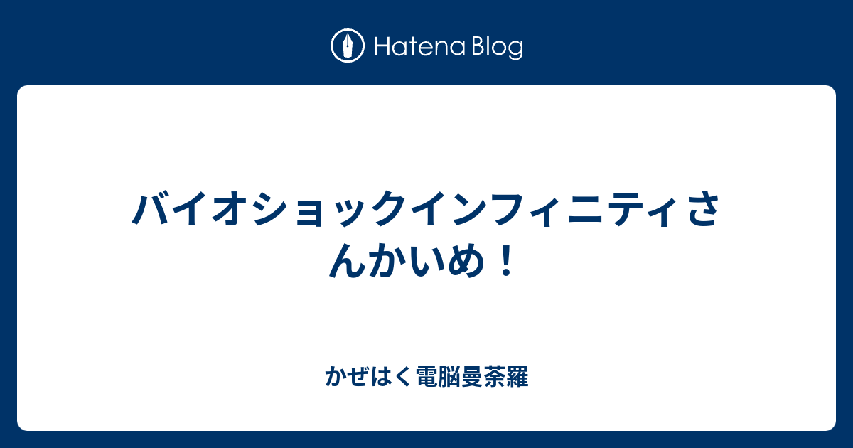 バイオショックインフィニティさんかいめ かぜはく電脳曼荼羅