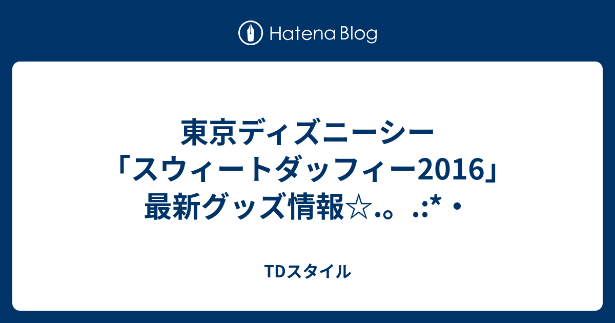 東京ディズニーシー スウィートダッフィー16 最新グッズ情報 Tdスタイル