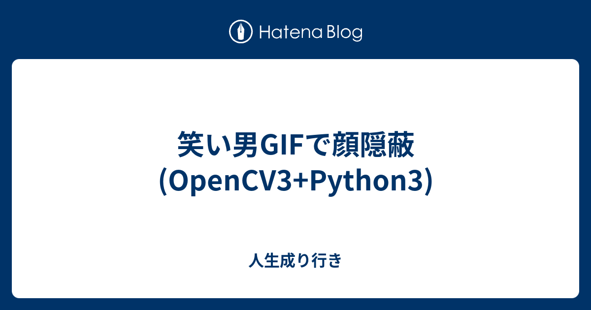 笑い男gifで顔隠蔽 Opencv3 Python3 人生成り行き