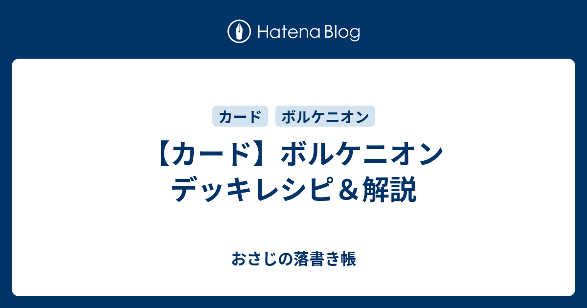 カード ボルケニオン デッキレシピ 解説 おさじの落書き帳