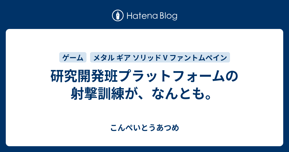 研究開発班プラットフォームの射撃訓練が なんとも こんぺいとうあつめ