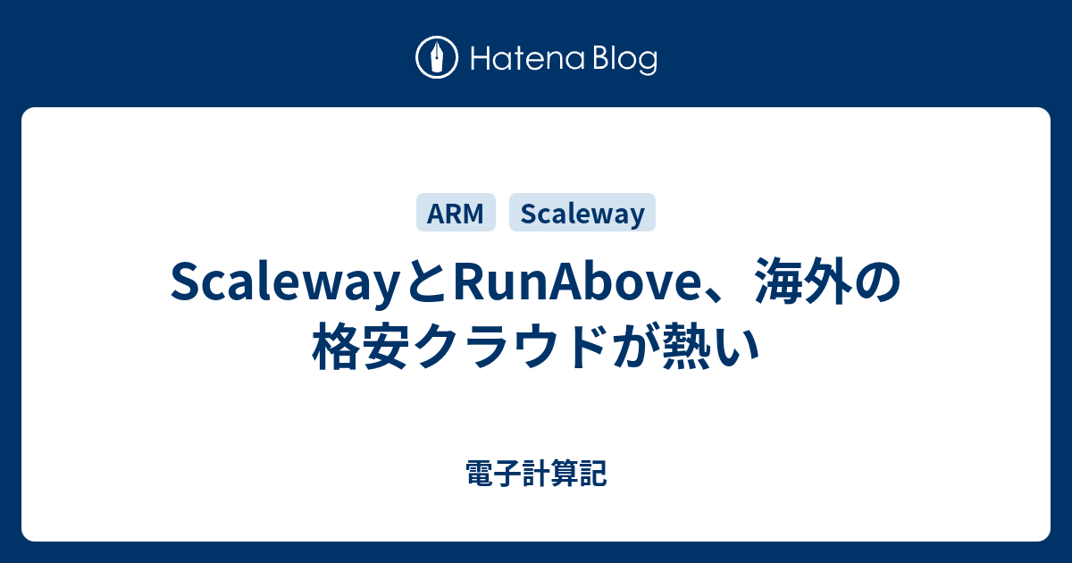 Scalewayとrunabove 海外の格安クラウドが熱い 電子計算記