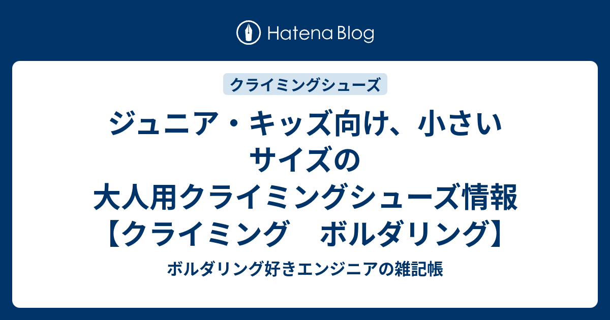 ジュニア キッズ向け 小さいサイズの大人用クライミングシューズ情報 クライミング ボルダリング ボルダリング好きエンジニアの雑記帳