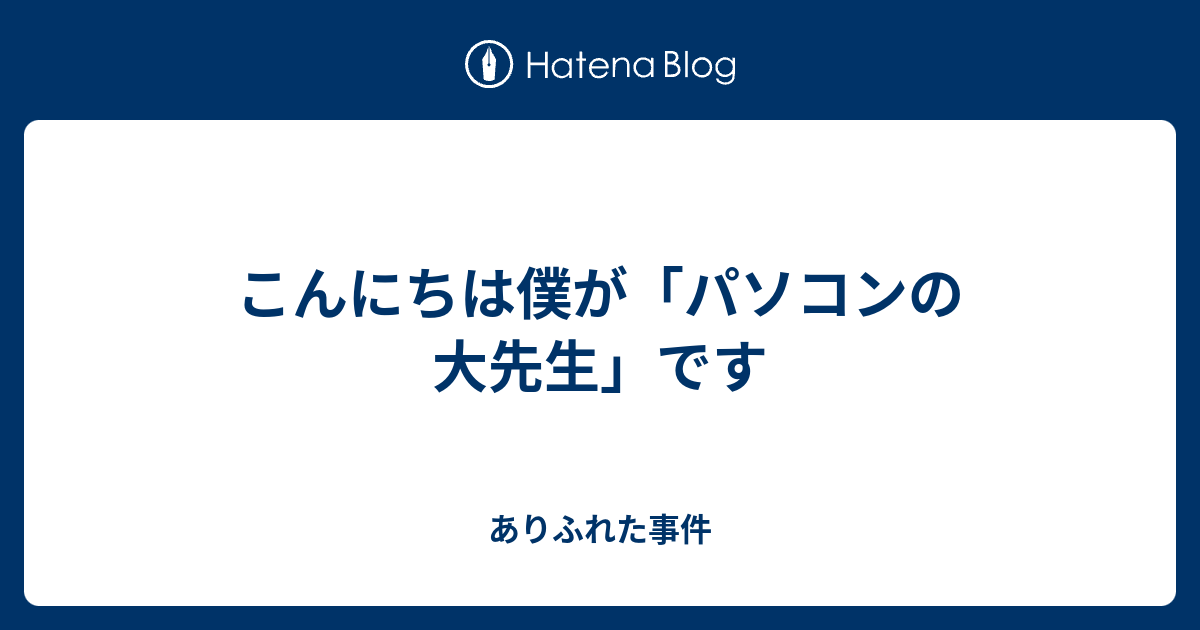 こんにちは僕が パソコンの大先生 です ありふれた事件