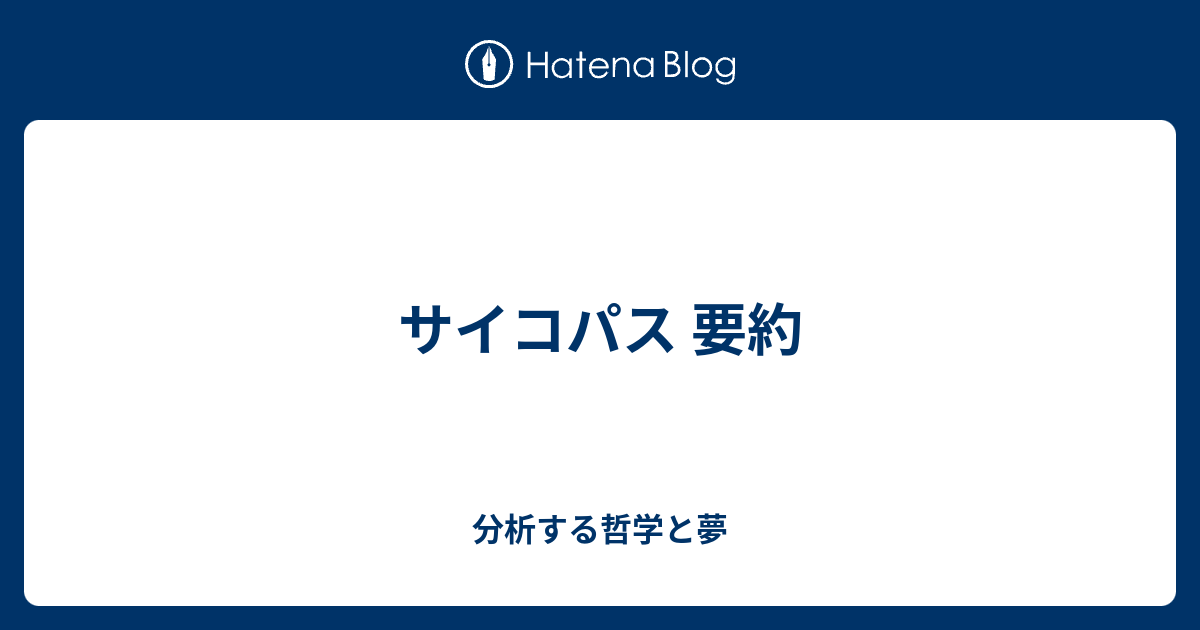 サイコパス 要約 分析する哲学と夢