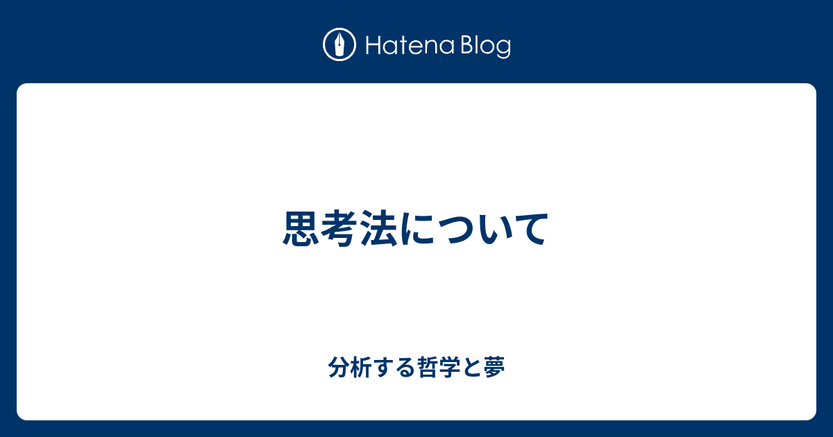 思考法について 分析する哲学と夢