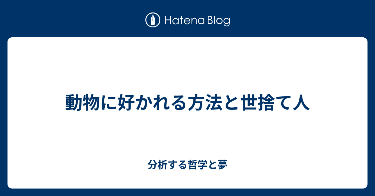 動物に好かれる方法と世捨て人 分析する哲学と夢
