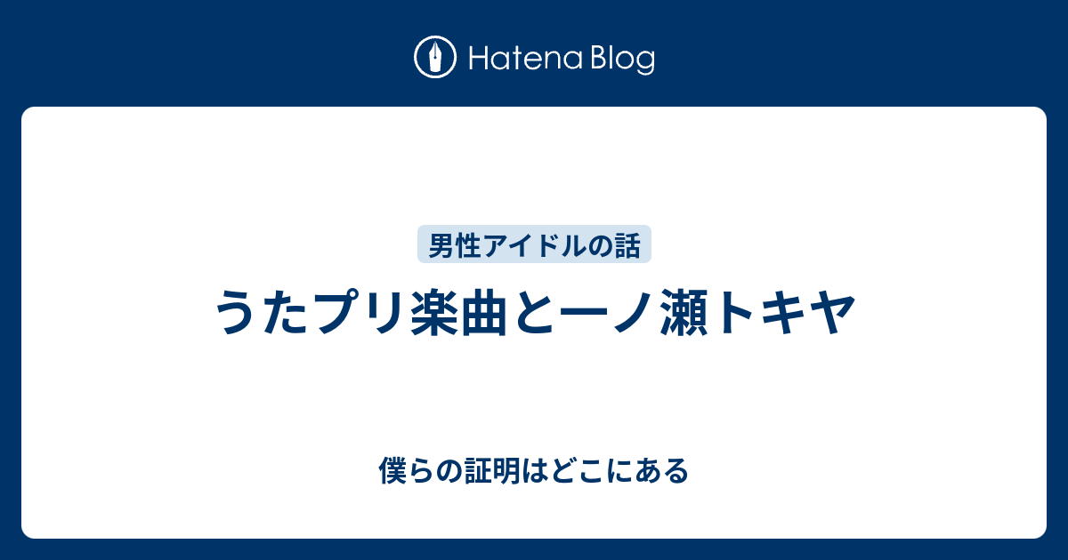 うたプリ楽曲と一ノ瀬トキヤ 僕らの証明はどこにある