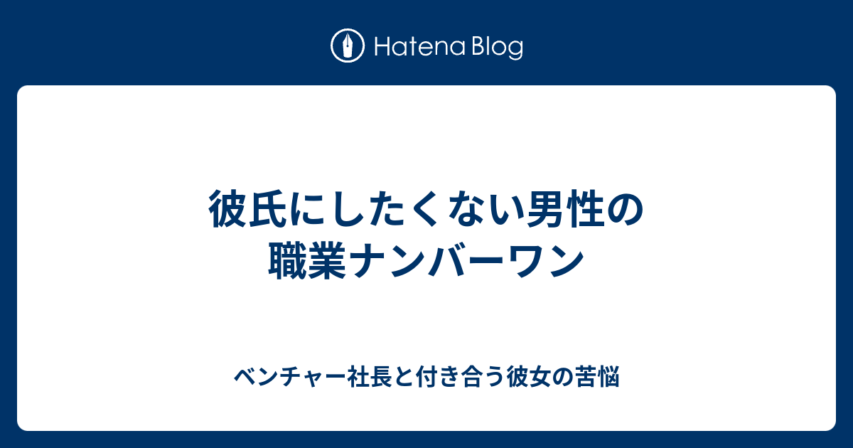 彼氏にしたくない男性の職業ナンバーワン ベンチャー社長と付き合う彼女の苦悩