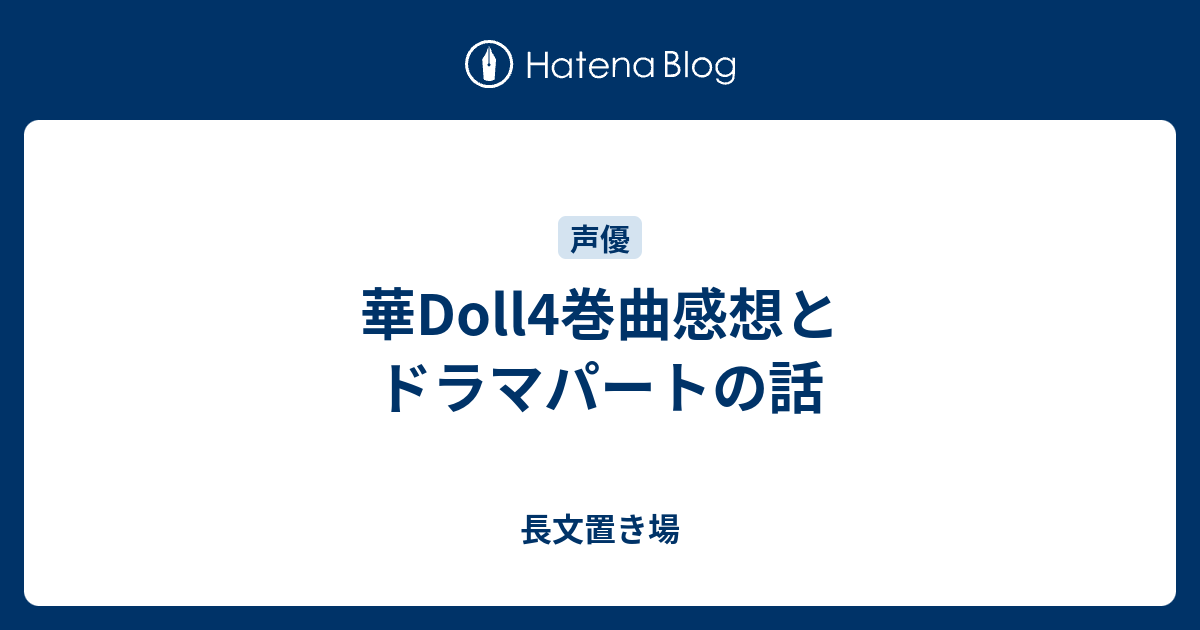 華doll4巻曲感想とドラマパートの話 長文置き場