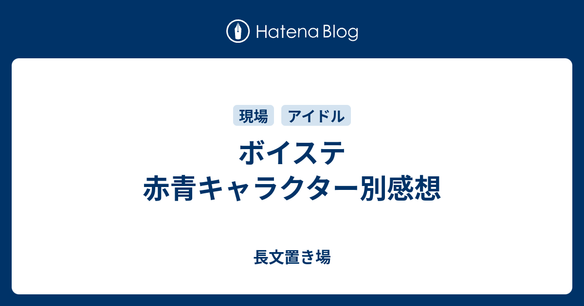 ボイステ 赤青キャラクター別感想 長文置き場