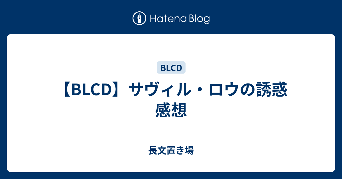 Blcd サヴィル ロウの誘惑 感想 長文置き場