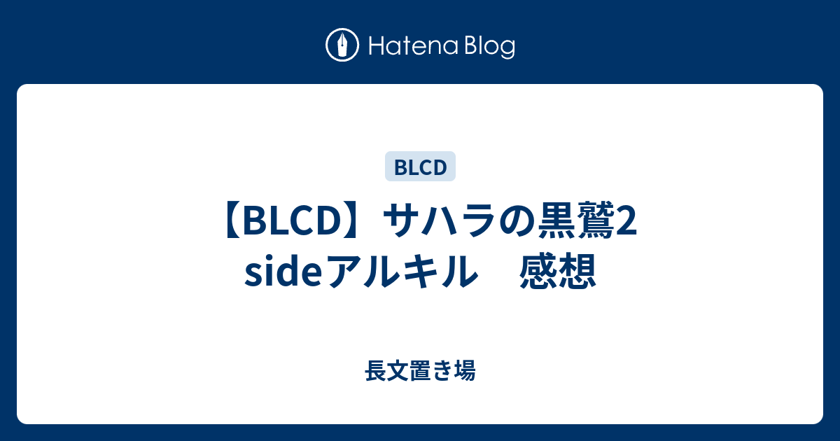 BLCD】サハラの黒鷲2 sideアルキル 感想 - 長文置き場