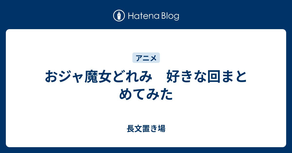 おジャ魔女どれみ 好きな回まとめてみた 長文置き場