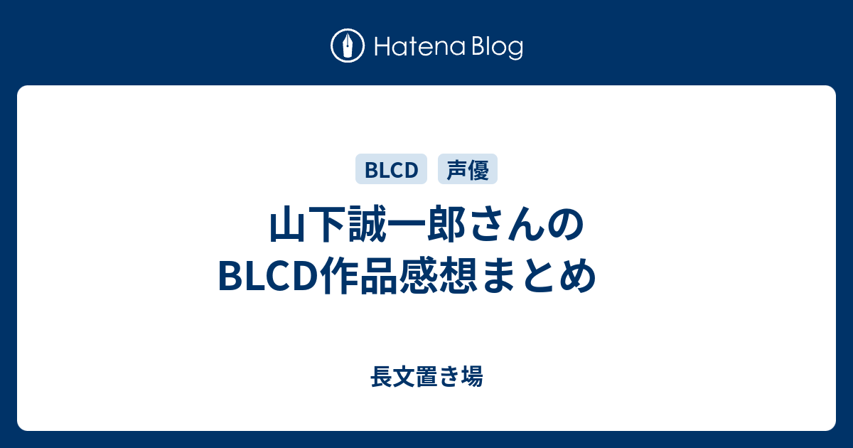 山下誠一郎さんのblcd作品感想まとめ 長文置き場