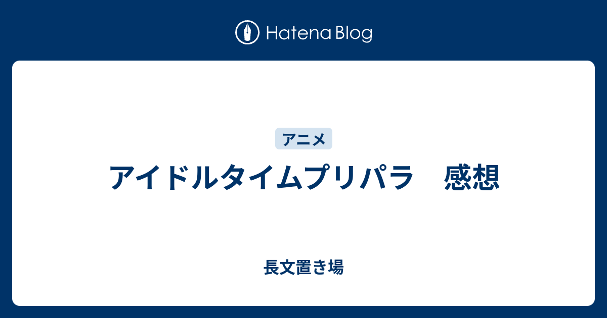 アイドルタイムプリパラ 感想 長文置き場