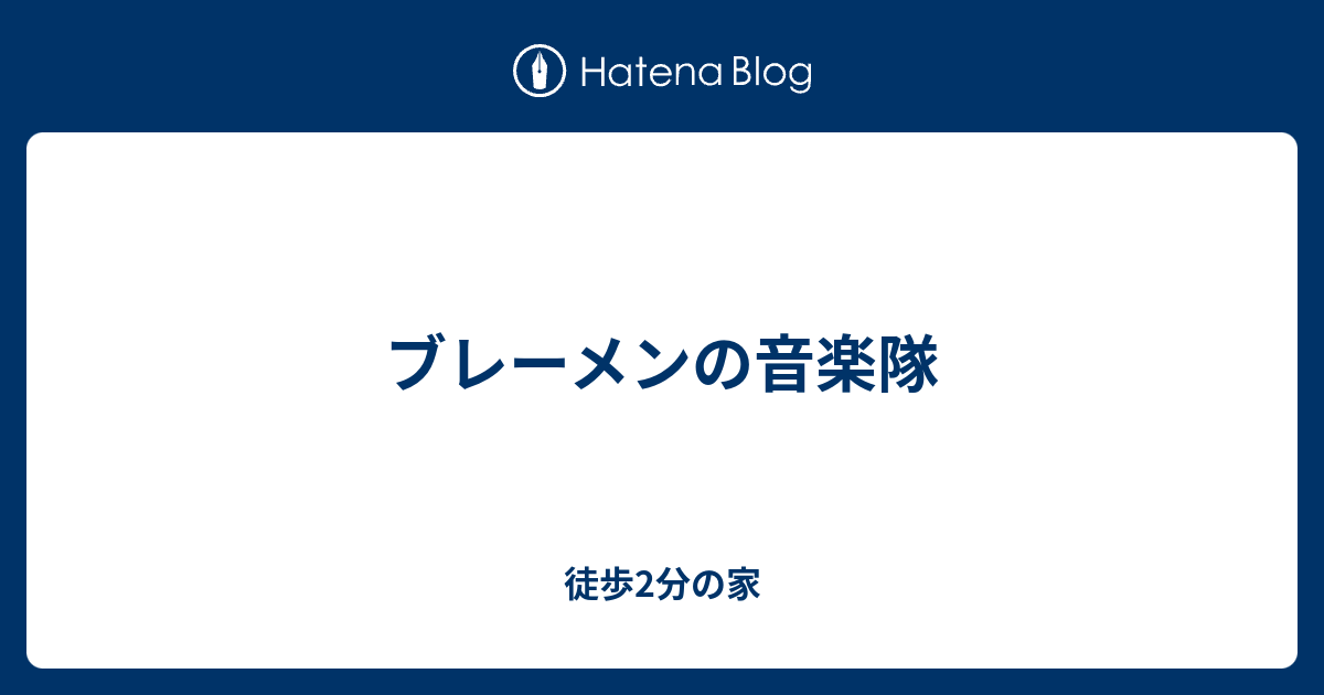 ブレーメンの音楽隊 徒歩2分の家