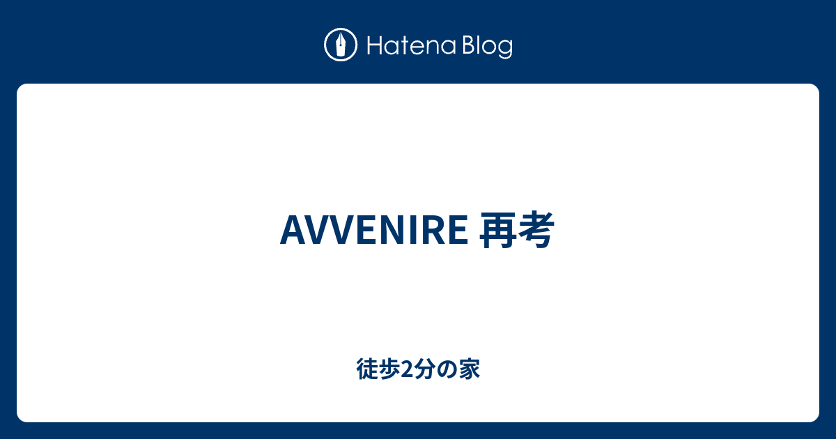 Avvenire 再考 徒歩2分の家