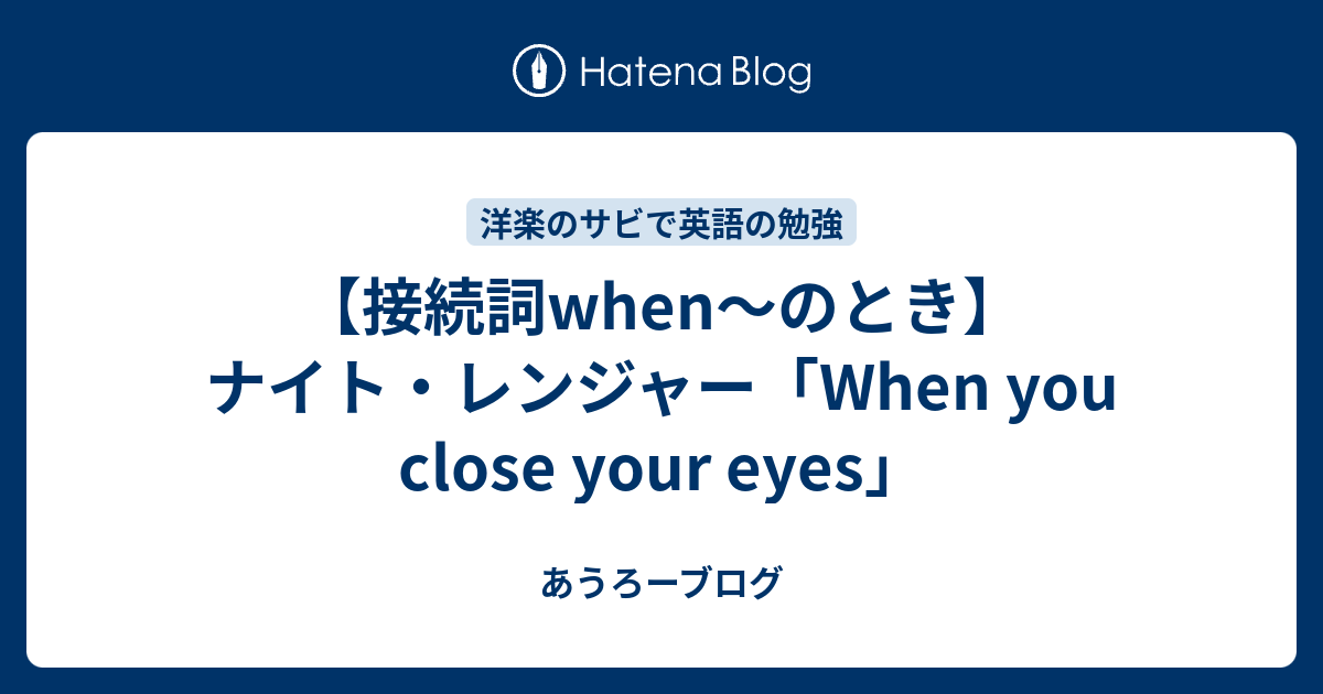接続詞when のとき ナイト レンジャー When You Close Your Eyes あうろーブログ