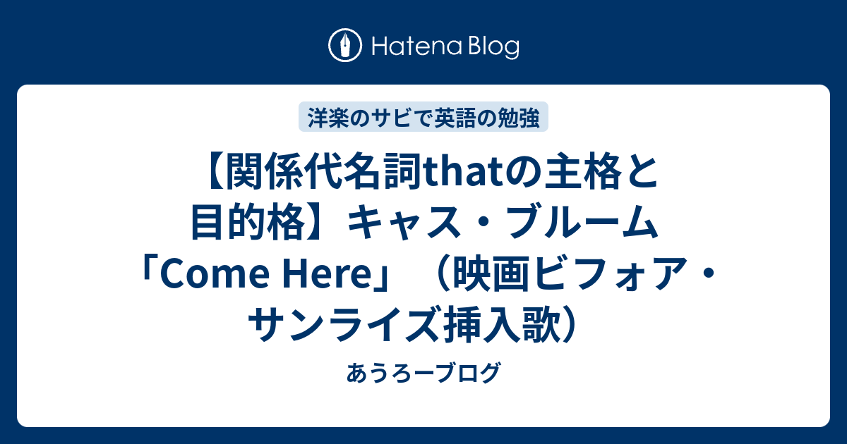 関係代名詞thatの主格と目的格 キャス ブルーム Come Here 映画ビフォア サンライズ挿入歌 あうろーブログ