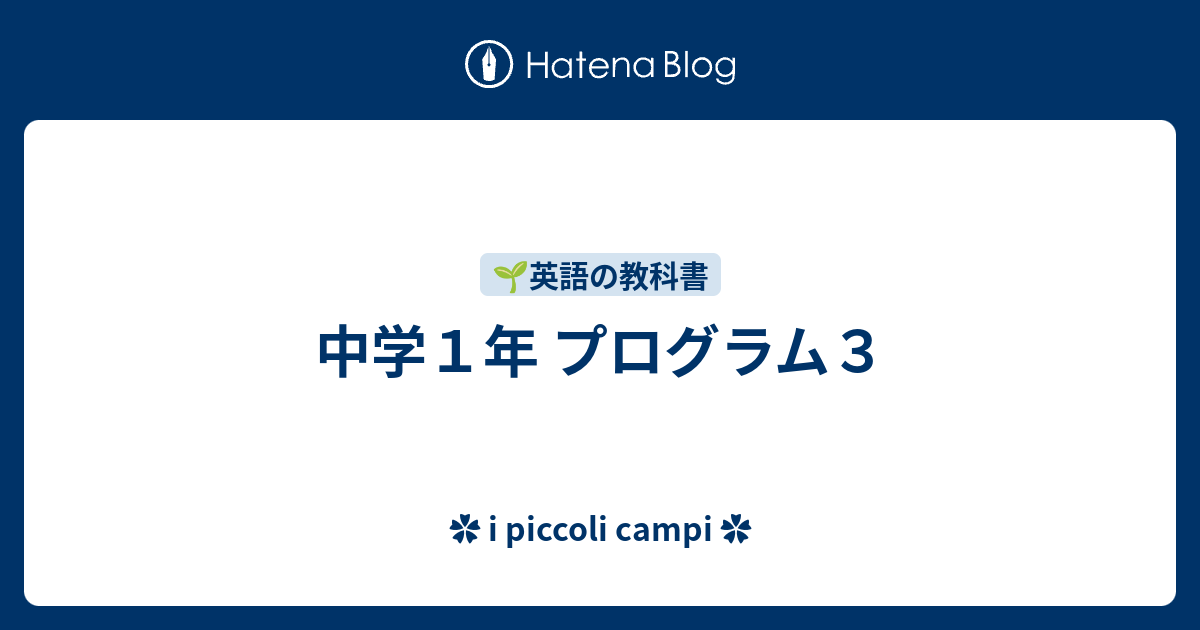 中学１年 プログラム３ I Piccoli Campi