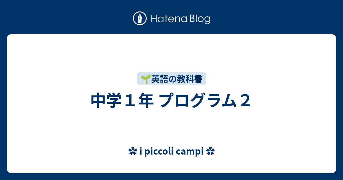 中学１年 プログラム２ I Piccoli Campi