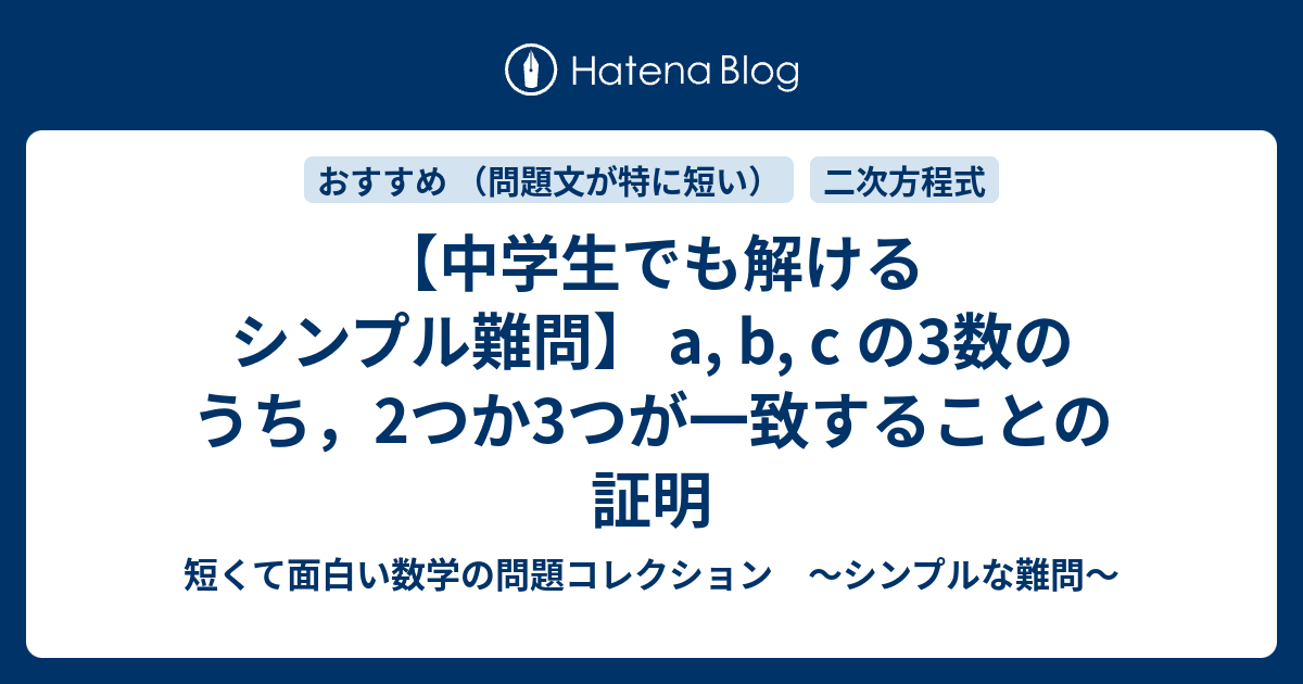 中学生でも解けるシンプル難問 A B C の3数のうち 2つか3つが一致することの証明 短くて面白い数学の問題コレクション シンプルな難問