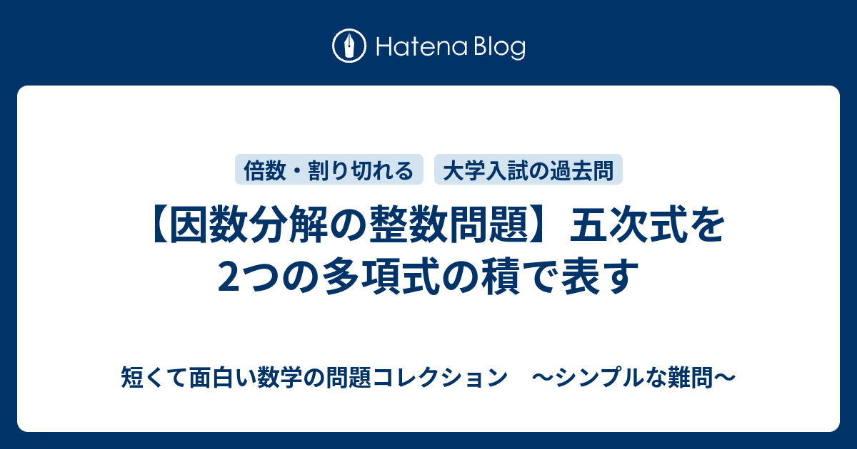 因数分解の整数問題 五次式を2つの多項式の積で表す 短くて面白い数学の問題コレクション シンプルな難問