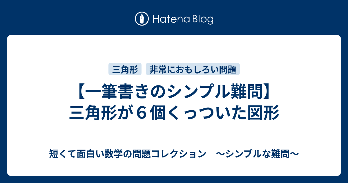 一筆書きのシンプル難問 三角形が６個くっついた図形 短くて面白い数学の問題コレクション シンプルな難問
