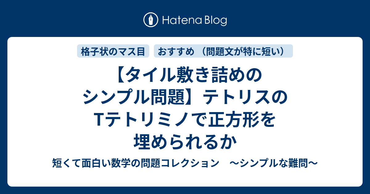 タイル敷き詰めのシンプル問題 テトリスのtテトリミノで正方形を埋められるか 短くて面白い数学の問題コレクション シンプルな難問
