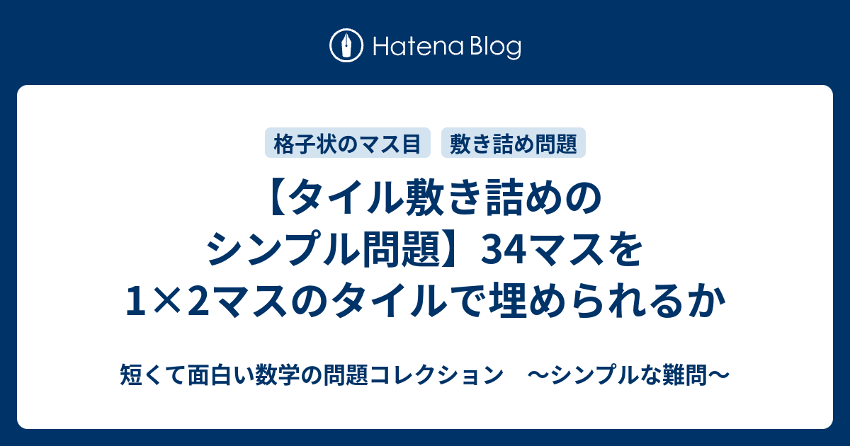 タイル敷き詰めのシンプル問題 34マスを1 2マスのタイルで埋められるか 短くて面白い数学の問題コレクション シンプルな難問