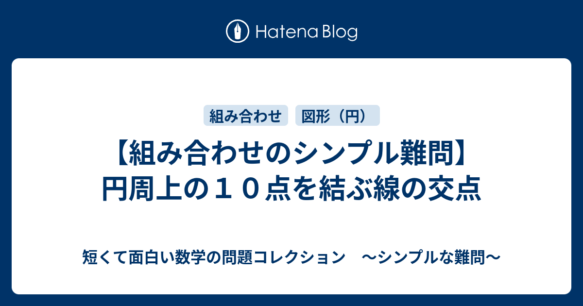 組み合わせのシンプル難問 円周上の１０点を結ぶ線の交点 短くて面白い数学の問題コレクション シンプルな難問